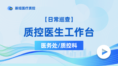 质控医生工作台