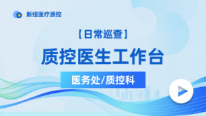 质控医生工作台