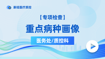 重点病种画像