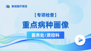 重点病种画像